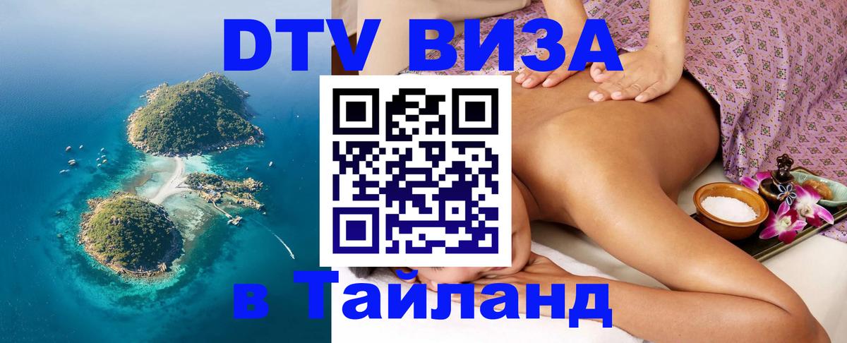 Стоимость и условия DTV визы — оформление в Таиланд под ключ - Владимир  05.10.2025 