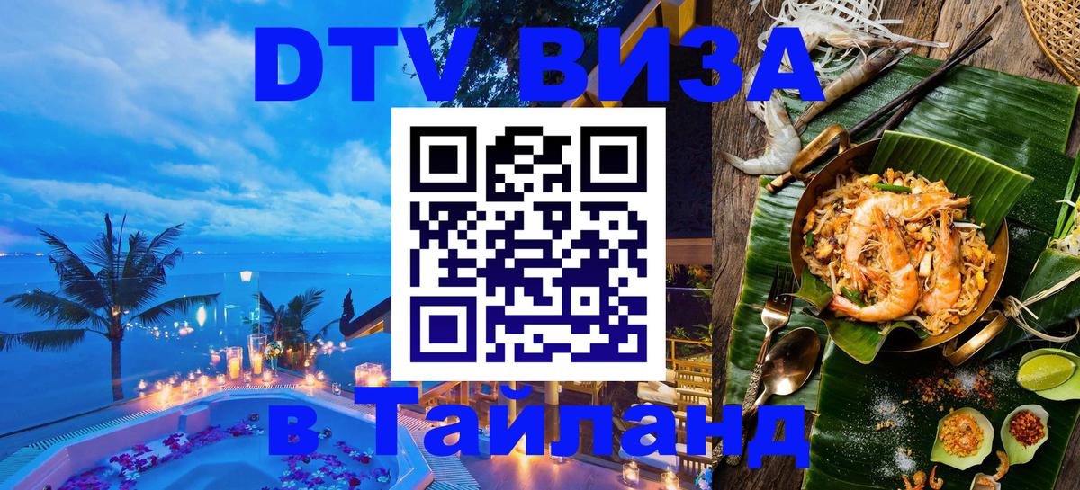 ДТВ VISA Тайланд для фрилансеров 