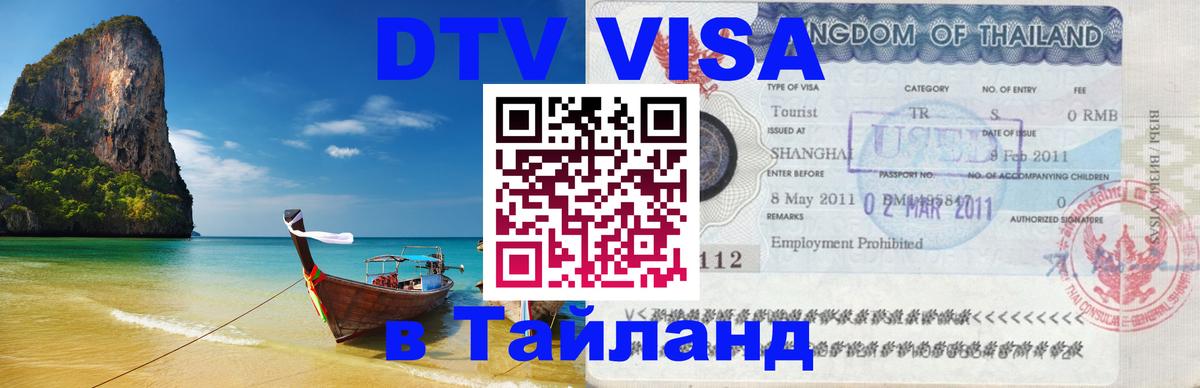 VISA в Тайланд для удалёнщиков 